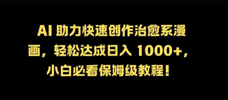 AI 助力快速创作治愈系漫画，轻松达成日入几张，小白必看保姆级教程!-梦帆创业网
