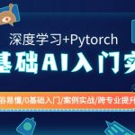 0基础 AI入门实战(深度学习+Pytorch) 通俗易懂/0基础入门/案例实战/跨专…-梦帆创业网