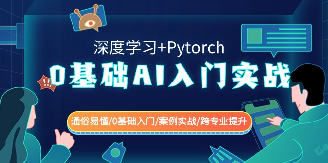 0基础 AI入门实战(深度学习+Pytorch) 通俗易懂/0基础入门/案例实战/跨专…-梦帆创业网