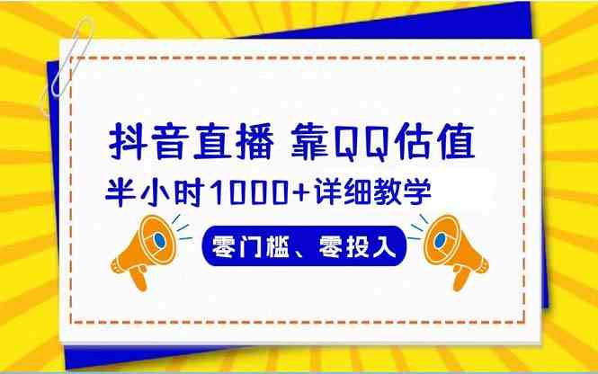 （9402期）抖音直播靠估值半小时1000+详细教学零门槛零投入-梦帆创业网