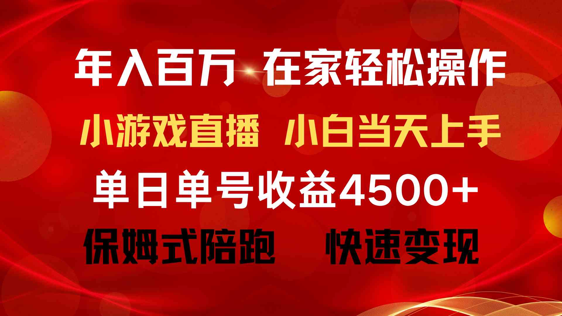 （9533期）年入百万 普通人翻身项目 ，月收益15万+，不用露脸只说话直播找茬类小游…-梦帆创业网