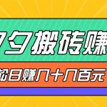 拼夕夕搬砖零撸新手小白可做，三重获利稳稳变现，无脑操作日入几十几百元-梦帆创业网