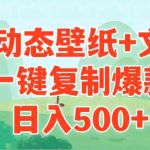 （9327期）AI治愈系动态壁纸+文案，一键复制爆款，日入500+-梦帆创业网