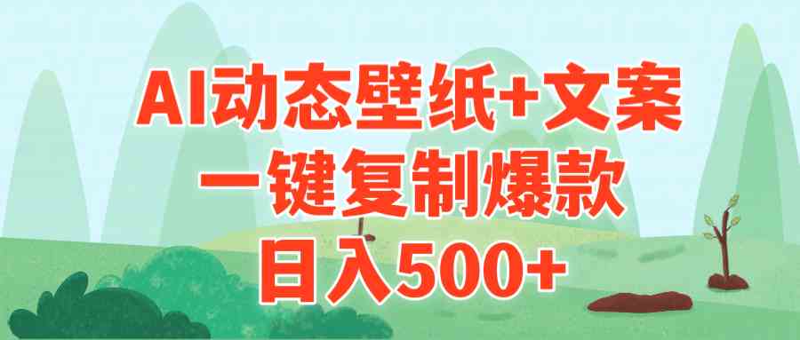 （9327期）AI治愈系动态壁纸+文案，一键复制爆款，日入500+-梦帆创业网