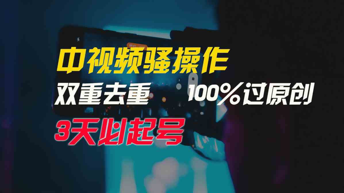 （9649期）中视频骚操作，双重去重100%过原创，3天比必起号，简单无脑，月入3W+-梦帆创业网