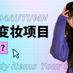 1秒AI变妆，0零基础也能在1分钟内轻松上手，单账号收益轻松突破1W+，打破传统，快…-梦帆创业网