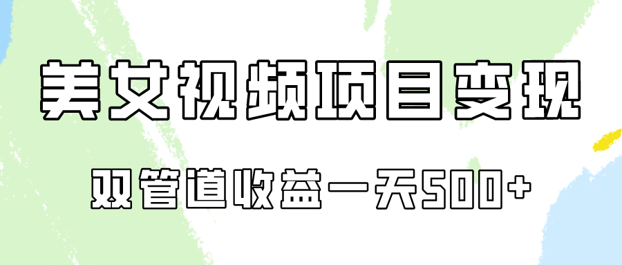 0成本视频号美女视频双管道收益变现，适合工作室批量放大操！-梦帆创业网