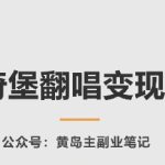 AI比奇堡翻唱变现拆解课，玩法无私拆解给你-梦帆创业网