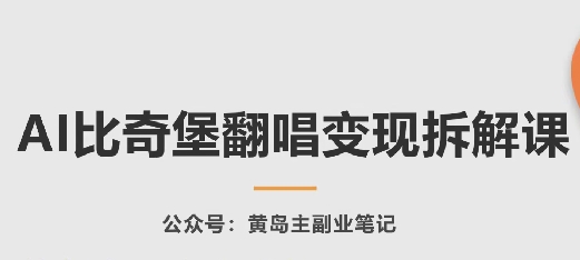 AI比奇堡翻唱变现拆解课，玩法无私拆解给你-梦帆创业网