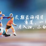 长期蓝海项目，球拍运动赛道，一单30-50，月入2W，小白轻松上手。-梦帆创业网