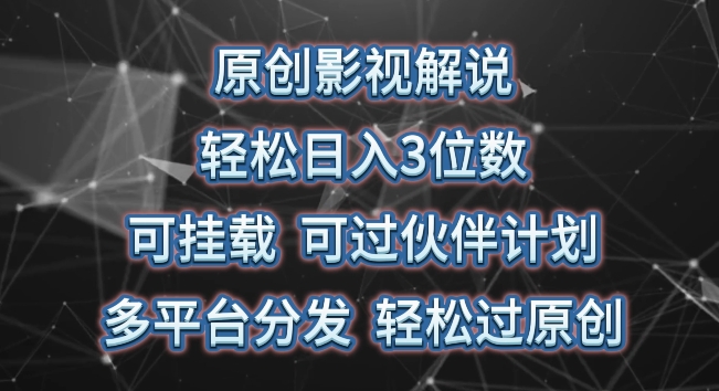 原创影视解说，轻松日入3位数，可挂载，可过伙伴计划，多平台分发轻松过原创-梦帆创业网