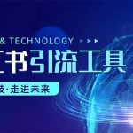 （10676期）小红书暴力引流教程（附完整工具使用教程）-梦帆创业网