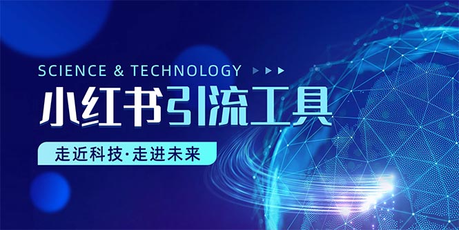 （10676期）小红书暴力引流教程（附完整工具使用教程）-梦帆创业网
