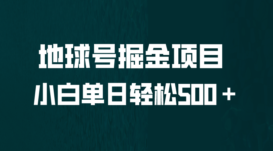 全网首发！地球号掘金项目，小白每天轻松500＋，无脑上手怼量-梦帆创业网