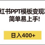 小红书PPT模板变现项目：简单易上手，日入400+（教程+226G素材模板）-梦帆创业网