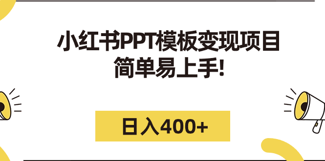 小红书PPT模板变现项目：简单易上手，日入400+（教程+226G素材模板）-梦帆创业网