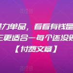 ​月入30‮的万‬暴力单品，​‮看看‬有钱‮是人‬怎么搞到钱的，比看除‮害三‬更适合‮一每‬个还没‮财有‬务自由的你【付费文章】-梦帆创业网