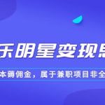 某公众号付费文章《音乐明星变现思路，0成本薅佣金，属于兼职项目非全职》-梦帆创业网