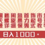 （10201期）闲鱼首饰领域最新玩法，日入1000+项目0门槛一台设备就能操作-梦帆创业网