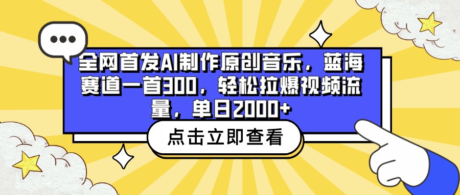 全网首发AI制作原创音乐，蓝海赛道一首300，轻松拉爆视频流量，单日2000+-梦帆创业网