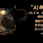 （10198期）AI歌手，0配置版，原创/二创，单作品播放千百万，多平台累计，月入20000+-梦帆创业网