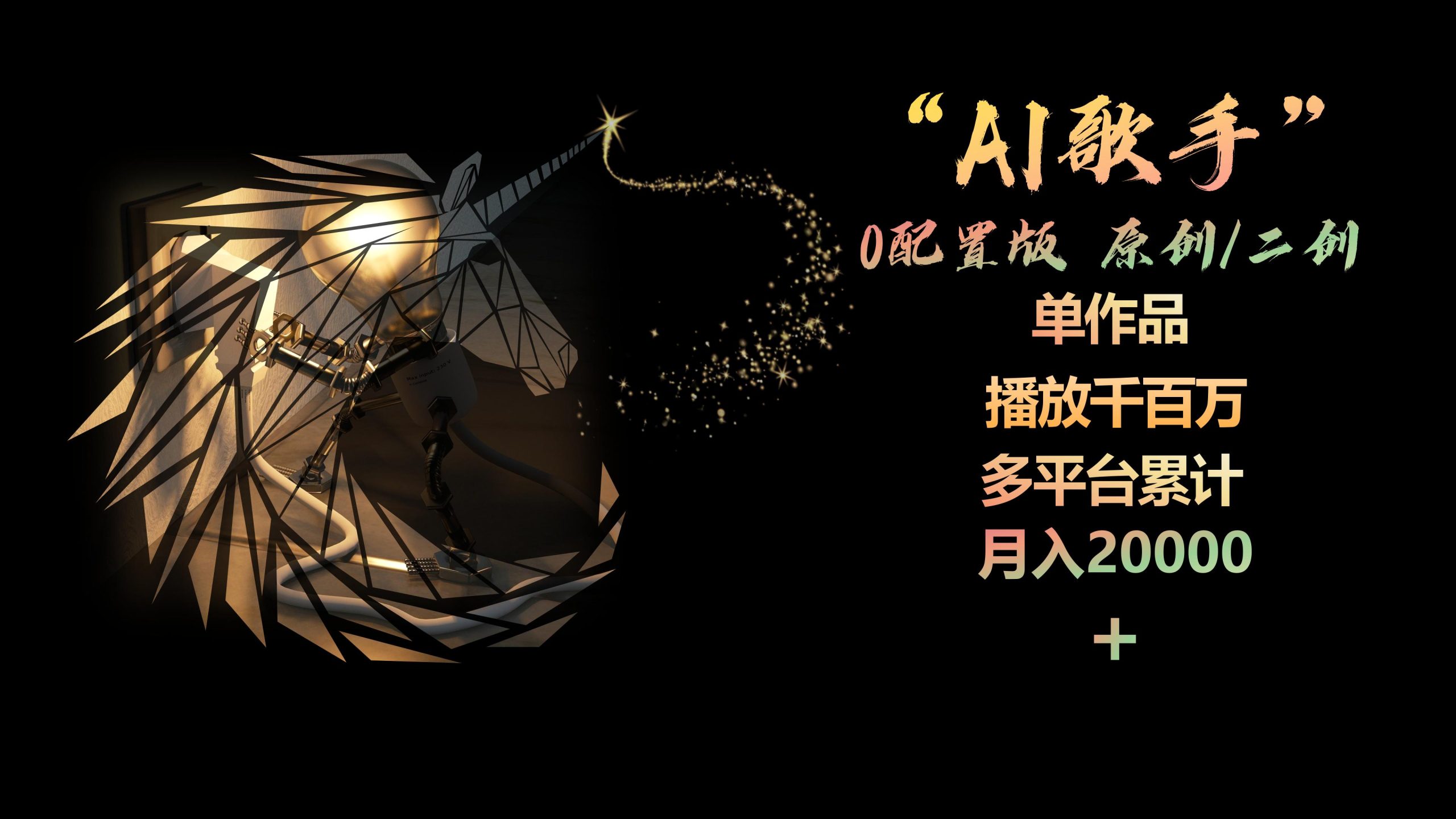（10198期）AI歌手，0配置版，原创/二创，单作品播放千百万，多平台累计，月入20000+-梦帆创业网