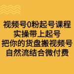 视频号0粉起号课程 实操带上起号 把你的货盘搬视频号 自然流结合微付费-梦帆创业网