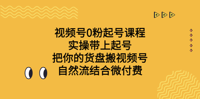 视频号0粉起号课程 实操带上起号 把你的货盘搬视频号 自然流结合微付费-梦帆创业网