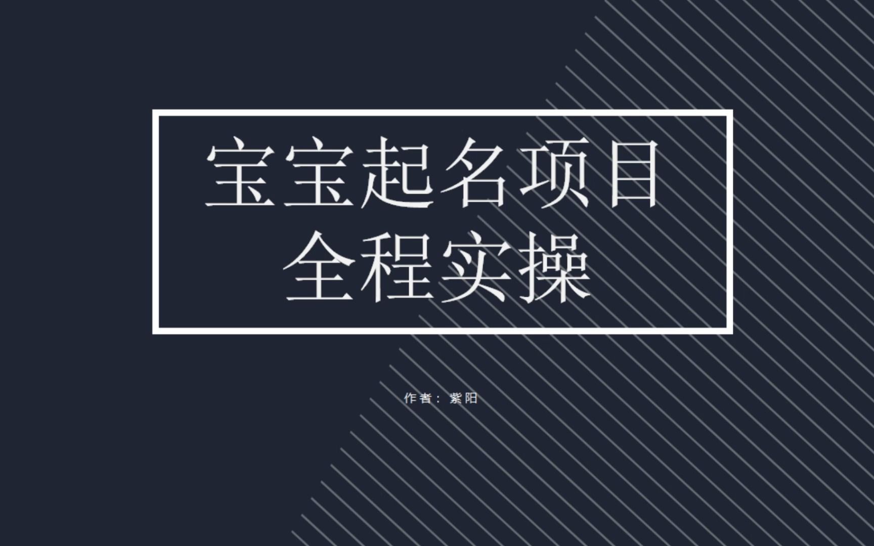 拆解小红书宝宝起名虚拟副业项目，一条龙实操玩法分享-梦帆创业网