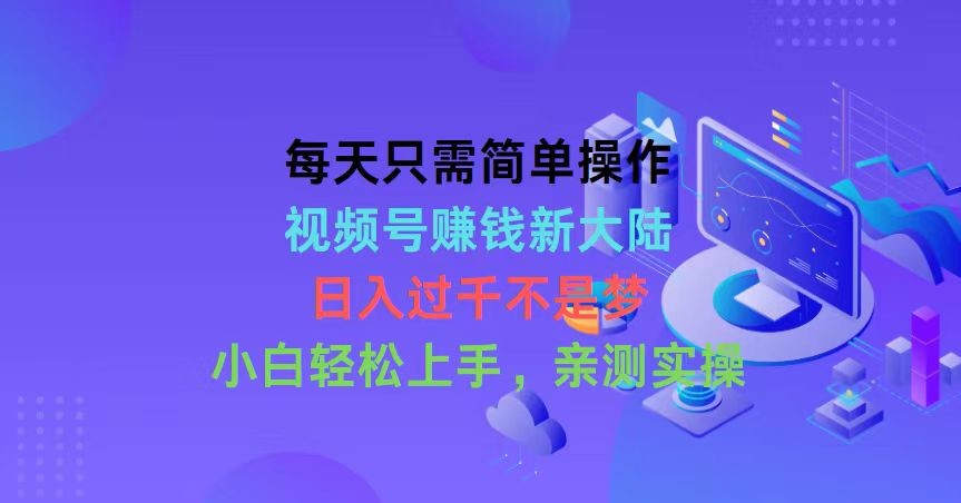 （10290期）每天只需简单操作，视频号赚钱新大陆，日入过千不是梦，小白轻松上手，…-梦帆创业网