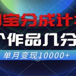 淘宝分成计划，一个作品几分钟， 单月变现10000+-梦帆创业网