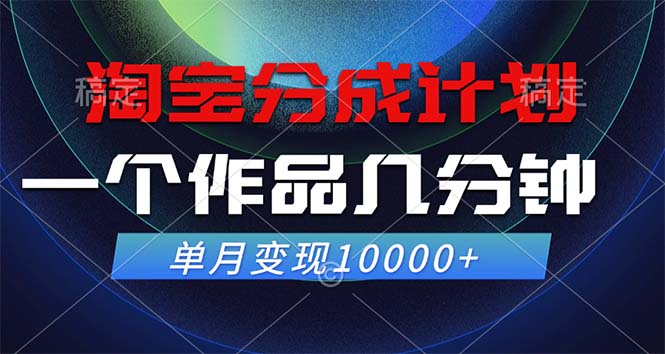 淘宝分成计划，一个作品几分钟， 单月变现10000+-梦帆创业网