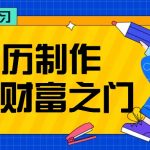 拆解AI简历制作项目， 利用AI无脑产出 ，小白轻松日200+ 【附简历模板】-梦帆创业网