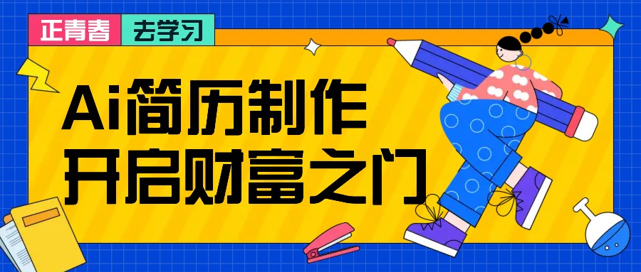 拆解AI简历制作项目， 利用AI无脑产出 ，小白轻松日200+ 【附简历模板】-梦帆创业网