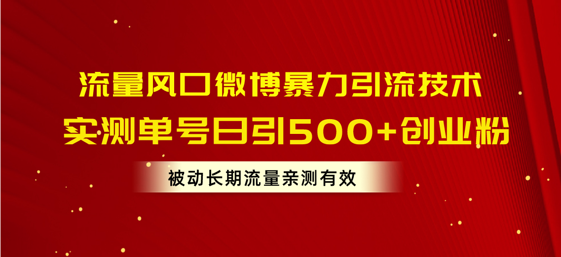（10822期）流量风口微博暴力引流技术，单号日引500+创业粉，被动长期流量-梦帆创业网