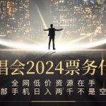 演唱会2024票务代理，全网低价资源在手，一部手机日入两千不是空谈-梦帆创业网