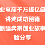 各行业电商千万级亿级大佬讲述成功秘籍，线下最强卖家创业故事和经验分享-梦帆创业网