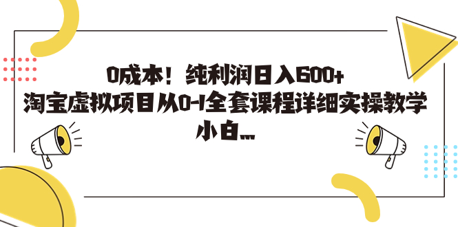 0成本！纯利润日入600+，淘宝虚拟项目从0-1全套课程详细实操教学，小白…-梦帆创业网