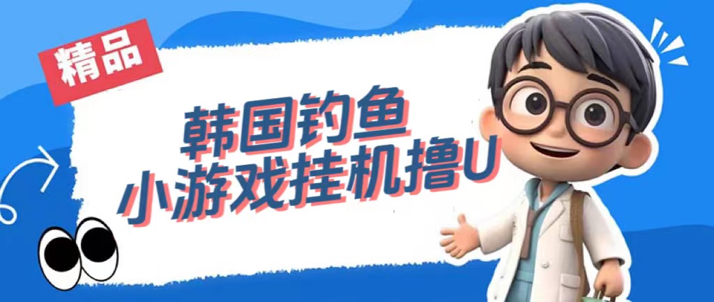 韩国钓鱼小游戏撸USDT，单窗口日撸3—4U-梦帆创业网