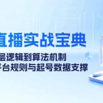 抖音直播实战宝典：从底层逻辑到算法机制，全面剖析平台规则与起号数据支撑-梦帆创业网