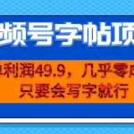 一单利润49.9，视频号字帖项目，几乎零成本，一部手机就能操作，只要会写字-梦帆创业网