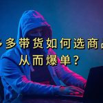 多多视频选什么视频链接才能爆单，10分钟教会你，爆单不是浮云-梦帆创业网