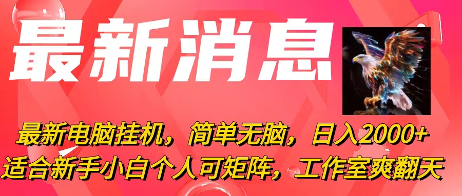 （10800期）最新电脑挂机，简单无脑，日入2000+适合新手小白个人可矩阵，工作室模…-梦帆创业网