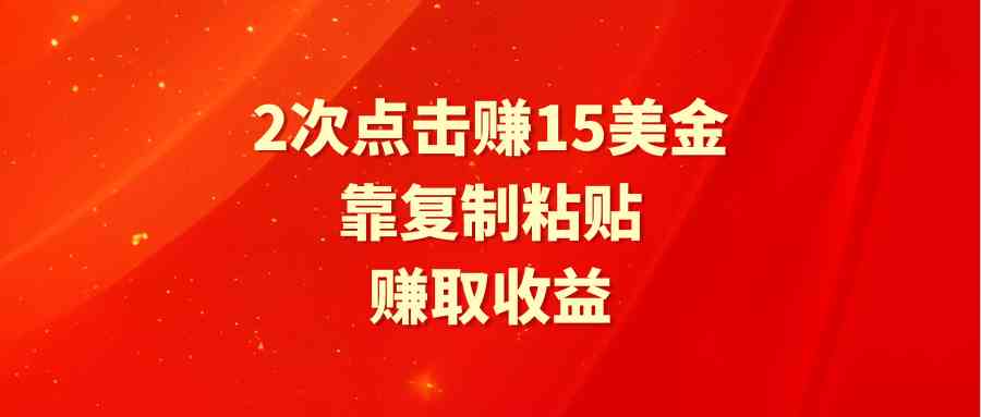 （9384期）靠2次点击赚15美金，复制粘贴就能赚取收益-梦帆创业网