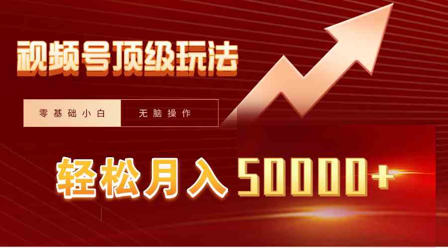（9403期）视频号短剧搬运狂怼玩法，零基础小白月入50000+-梦帆创业网