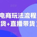 视频号电商玩法流程(视频带货+直播带货)-梦帆创业网