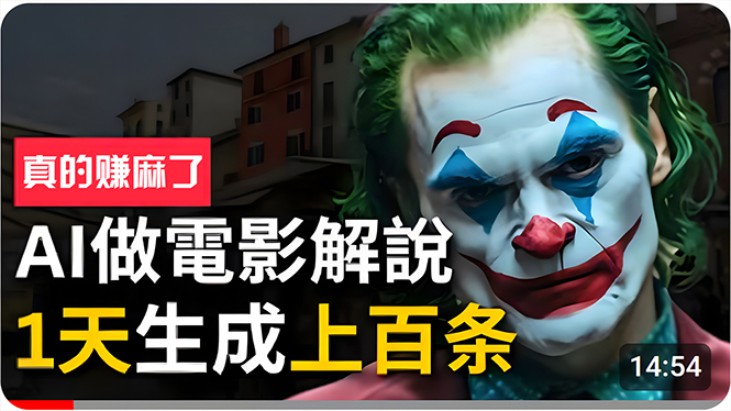 （10786期）手把手分享用AI批量生成说唱影视解说视频，1天生成上百条，真的賺麻了！-梦帆创业网