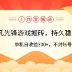 （9785期）工作室超凡先锋游戏搬砖，单机日收益300+！零风控！-梦帆创业网