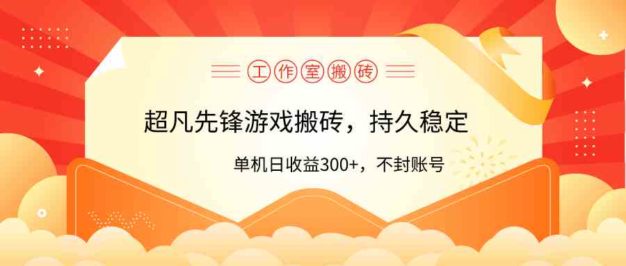 （9785期）工作室超凡先锋游戏搬砖，单机日收益300+！零风控！-梦帆创业网