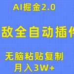 （10116期）无敌全自动插件！AI掘金2.0，无脑粘贴复制矩阵操作，月入3W+-梦帆创业网